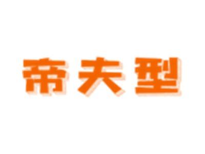 帝夫型