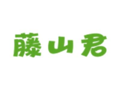 藤山君