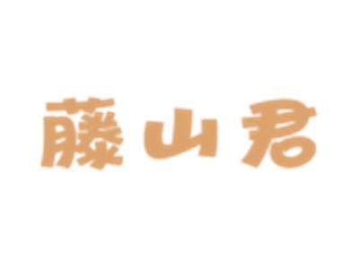 藤山君