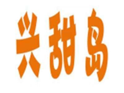 兴甜岛