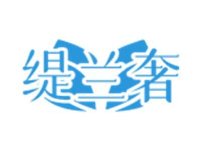 缇兰奢