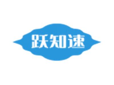 跃知速