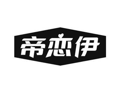 帝恋伊