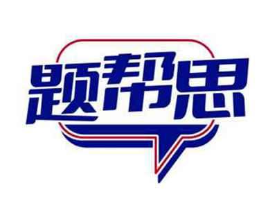 题帮思