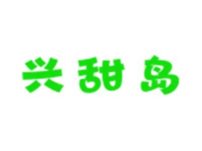 兴甜岛