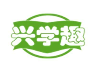 兴学趣
