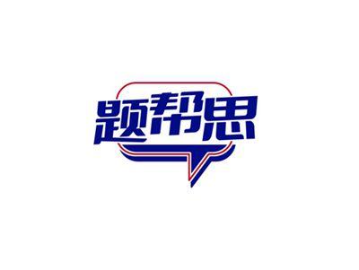 题帮思