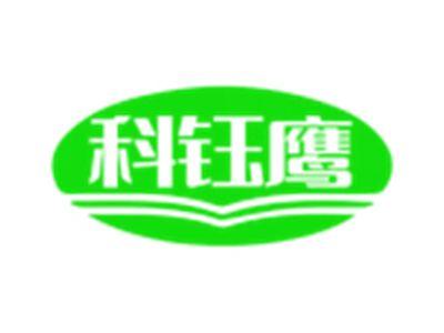 科钰鹰