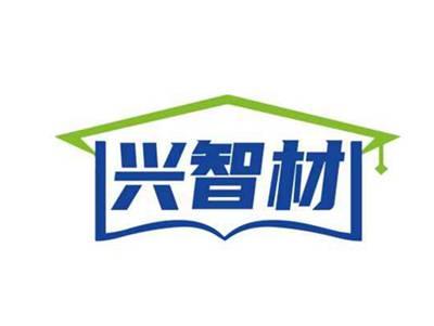 兴智材