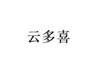 云多喜