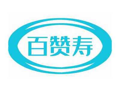 百赞寿