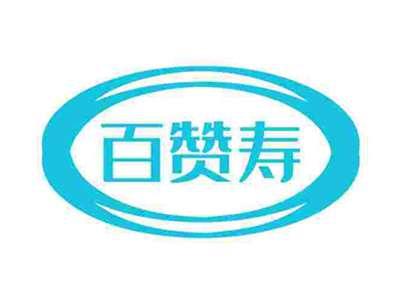百赞寿