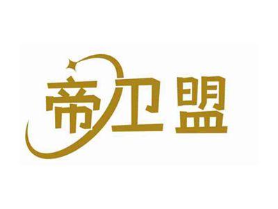 帝卫盟