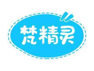 梵精灵
