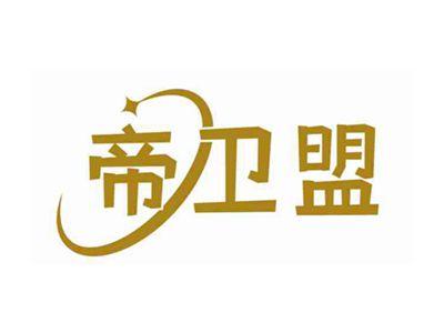 帝卫盟