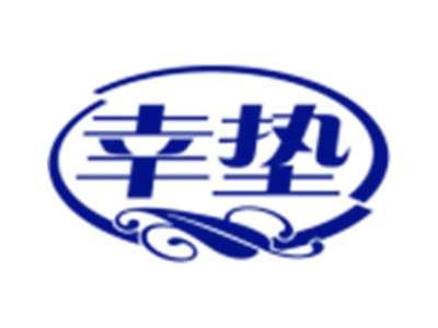 幸垫