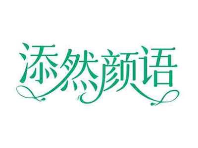添然颜语