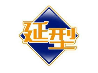 延型