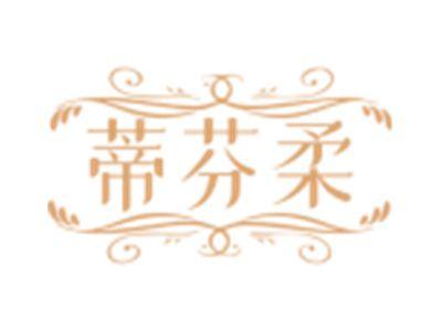 蒂芬柔