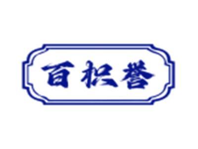 百枳誉