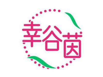 幸谷茵