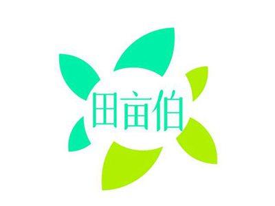 田亩伯