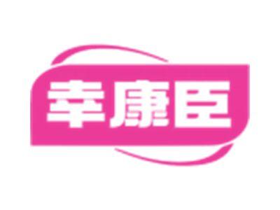 幸康臣