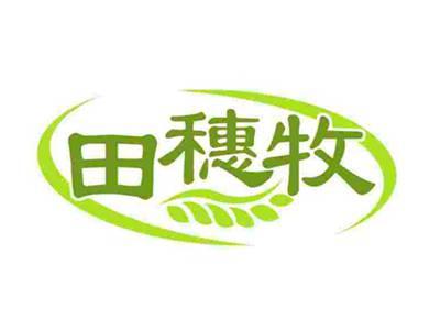 田穗牧
