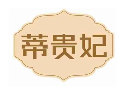 蒂贵妃