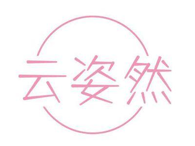 云姿然