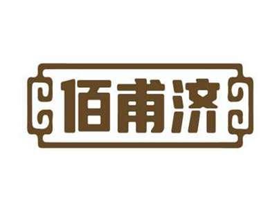 佰甫济
