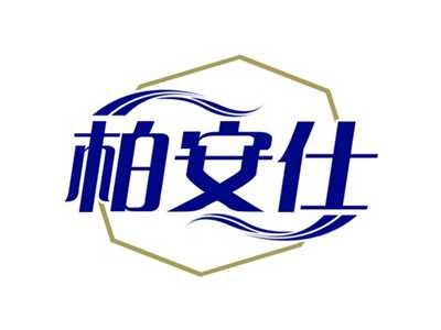 柏安仕