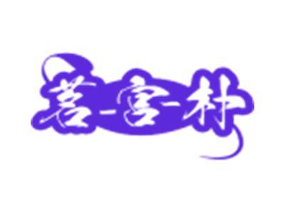 茗/宫/朴