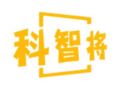 科智将