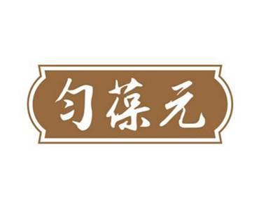 匀葆元