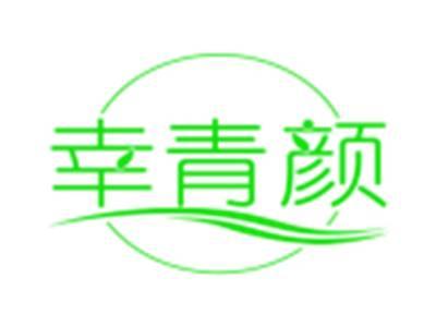 幸青颜