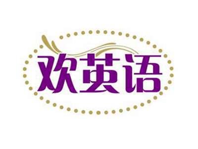 欢茧语