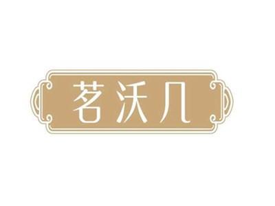茗沃几