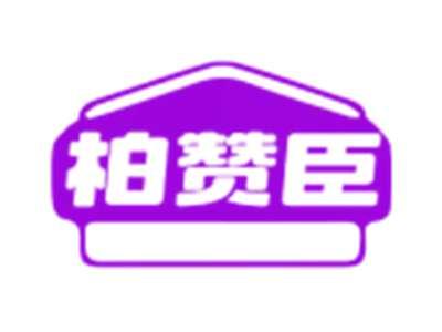 柏赞臣