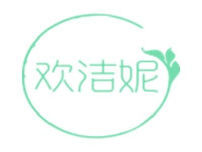 欢洁妮