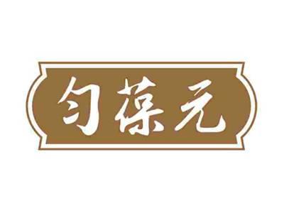 匀葆元
