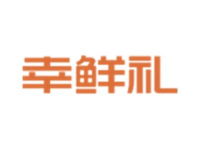 幸鲜礼