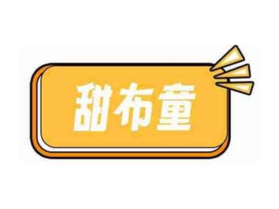 甜布童