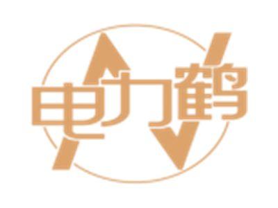 电力鹤