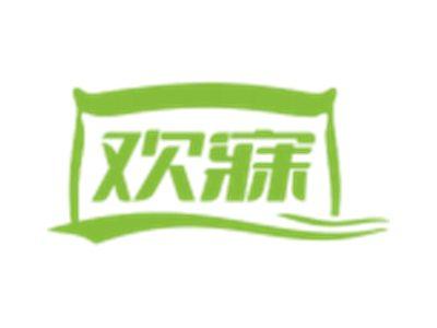 欢寐