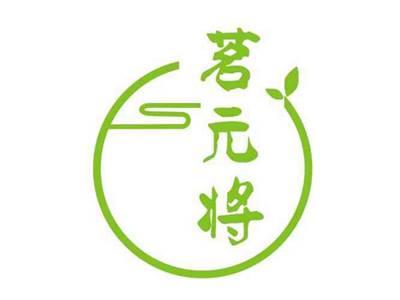 茗元将