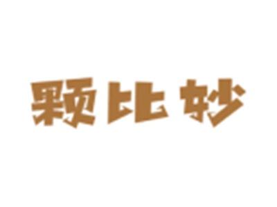 颗比妙