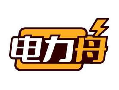 电力舟