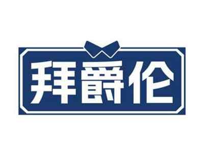 拜爵伦