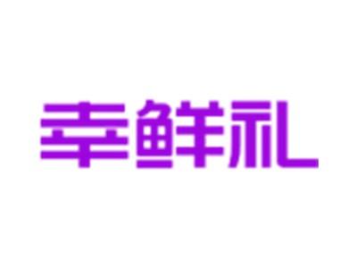 幸鲜礼